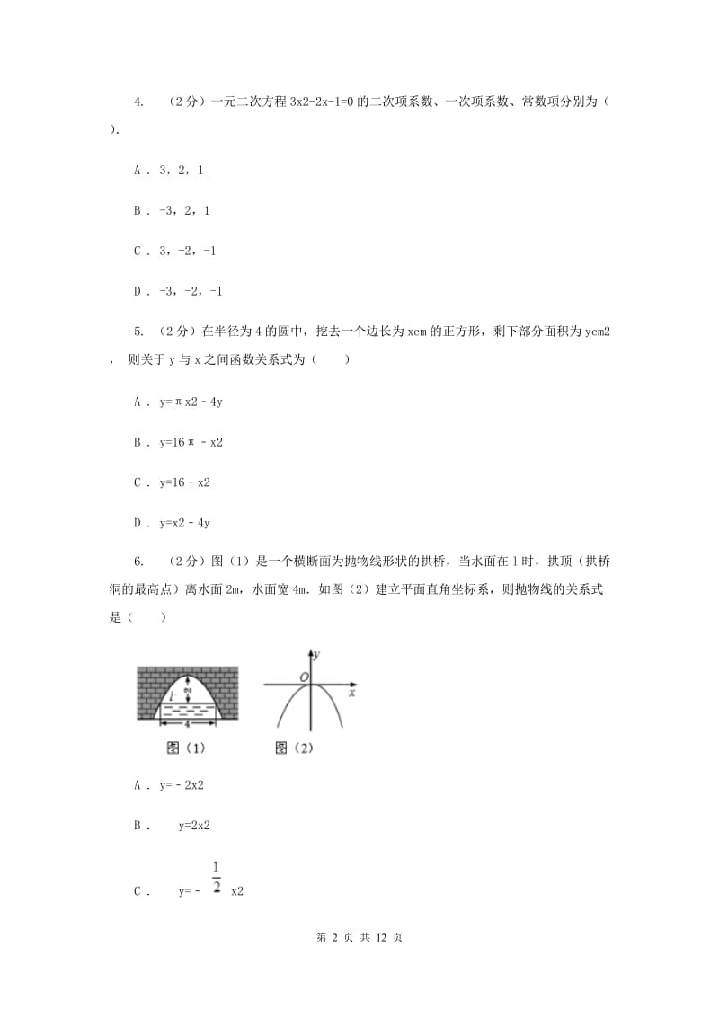 2019-2020学年初中数学北师大版九年级下册2.1二次函数同步练习A卷.doc_第2页