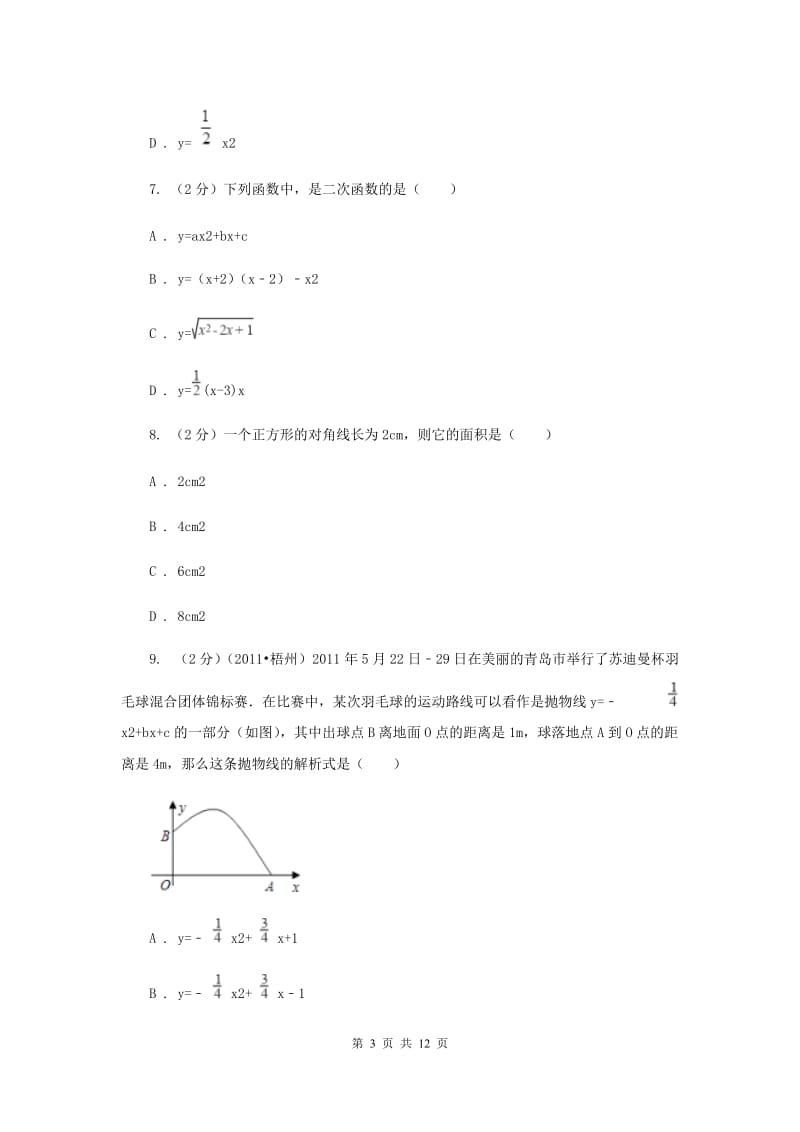 2019-2020学年初中数学北师大版九年级下册2.1二次函数同步练习A卷.doc_第3页