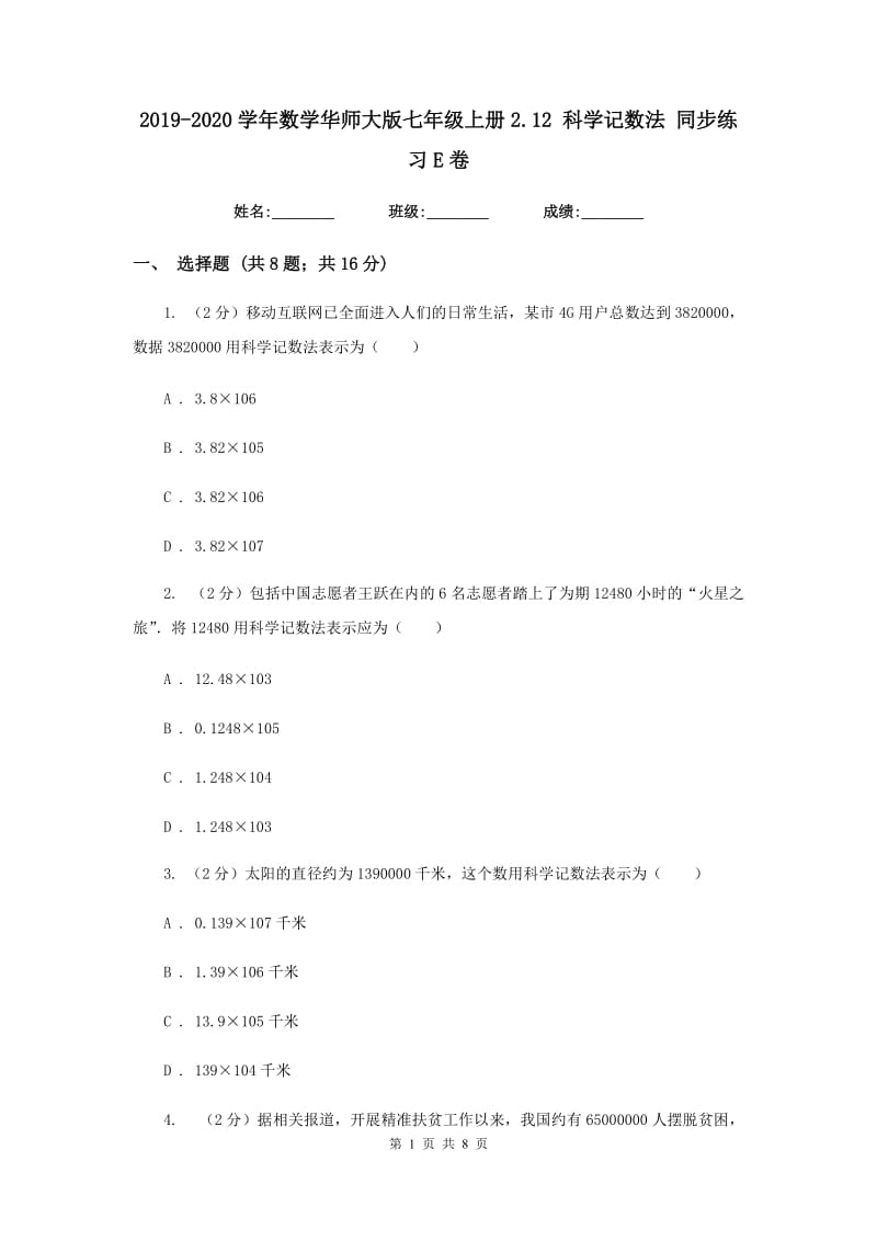 2019-2020学年数学华师大版七年级上册2.12科学记数法同步练习E卷.doc_第1页