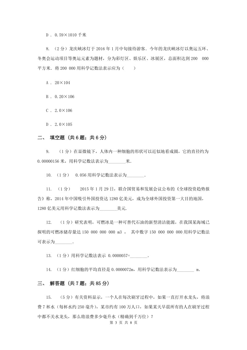 2019-2020学年数学华师大版七年级上册2.12科学记数法同步练习E卷.doc_第3页