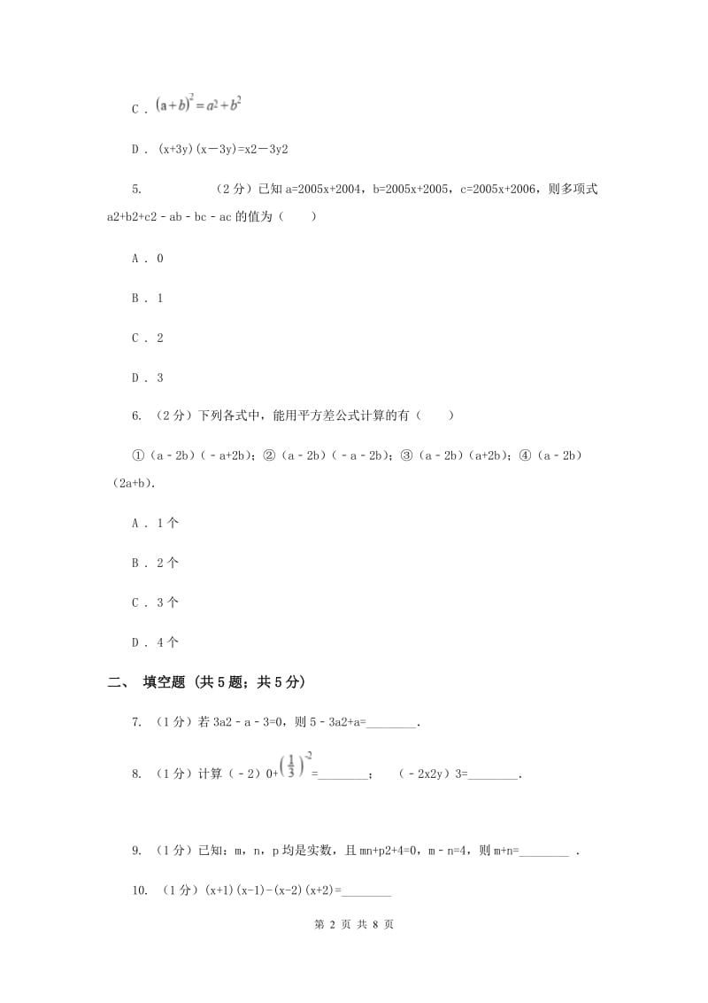 2020届七年级下册第9章 9.4乘法公式 同步练习E卷.doc_第2页