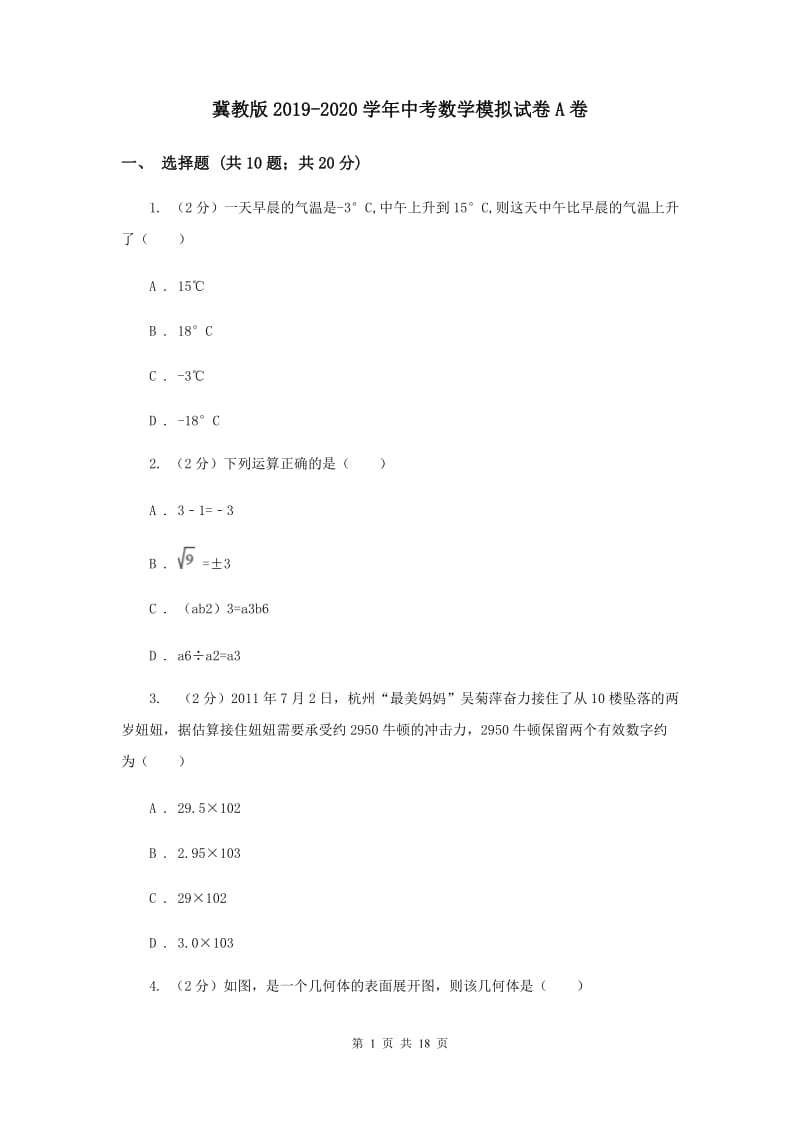 冀教版2019-2020学年中考数学模拟试卷A卷.doc_第1页