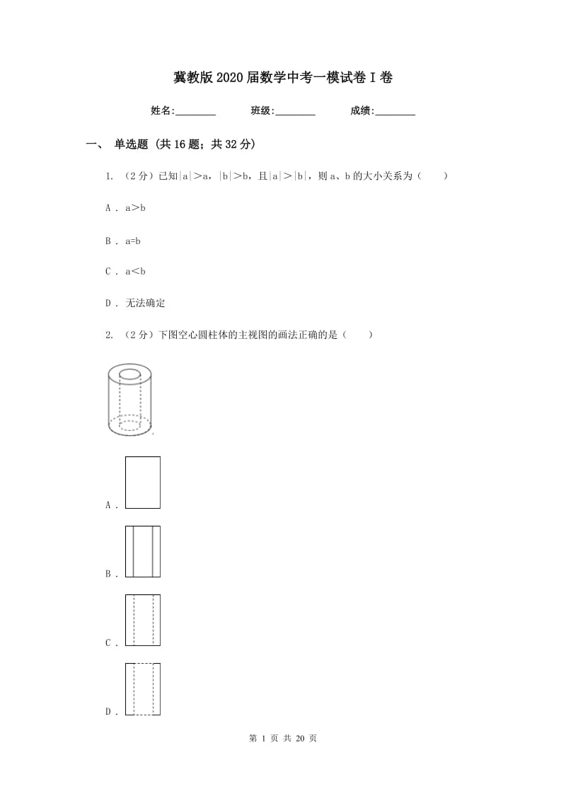 冀教版2020届数学中考一模试卷I卷.doc_第1页