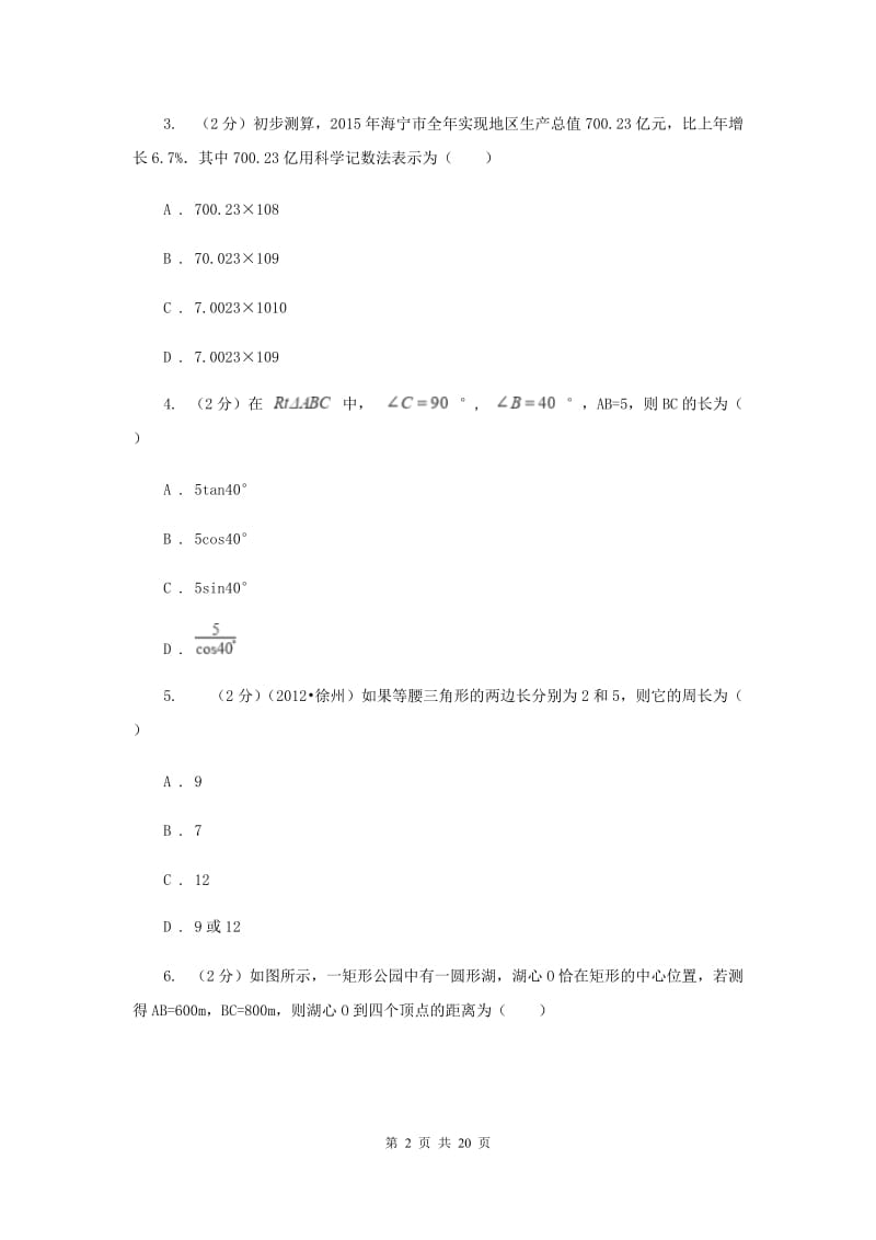 冀教版2020届数学中考一模试卷I卷.doc_第2页