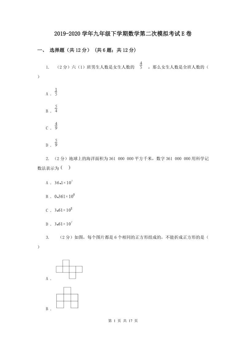 2019-2020学年九年级下学期数学第二次模拟考试E卷.doc_第1页