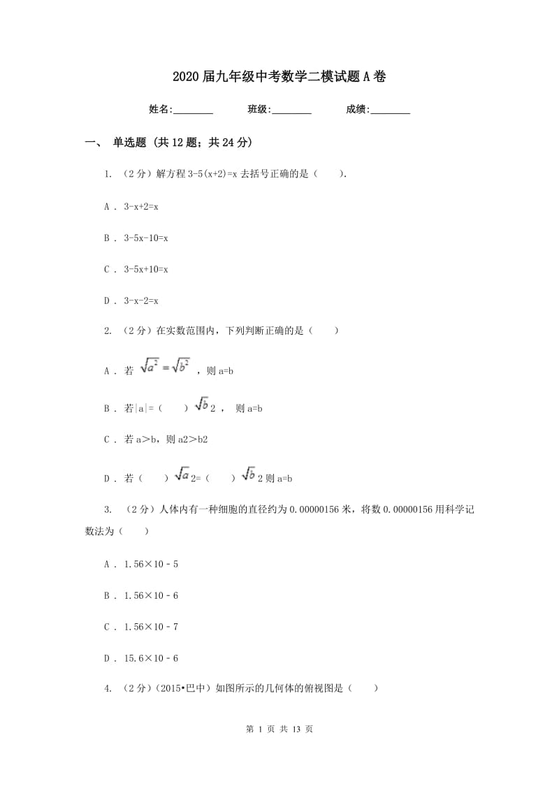 2020届九年级中考数学二模试题A卷.doc_第1页