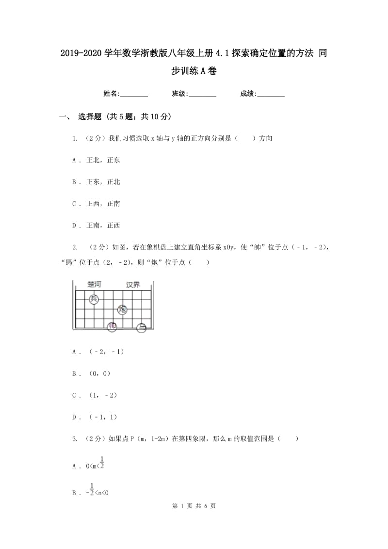 2019-2020学年数学浙教版八年级上册4.1探索确定位置的方法同步训练A卷.doc_第1页