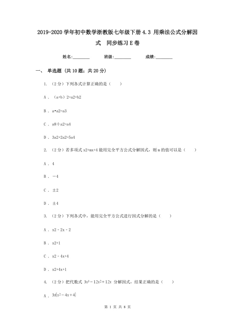 2019-2020学年初中数学浙教版七年级下册4.3用乘法公式分解因式同步练习E卷.doc_第1页