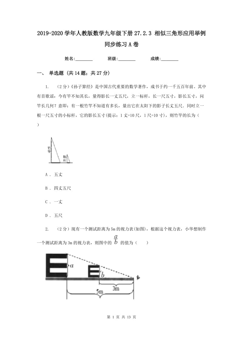 2019-2020学年人教版数学九年级下册27.2.3相似三角形应用举例同步练习A卷.doc_第1页