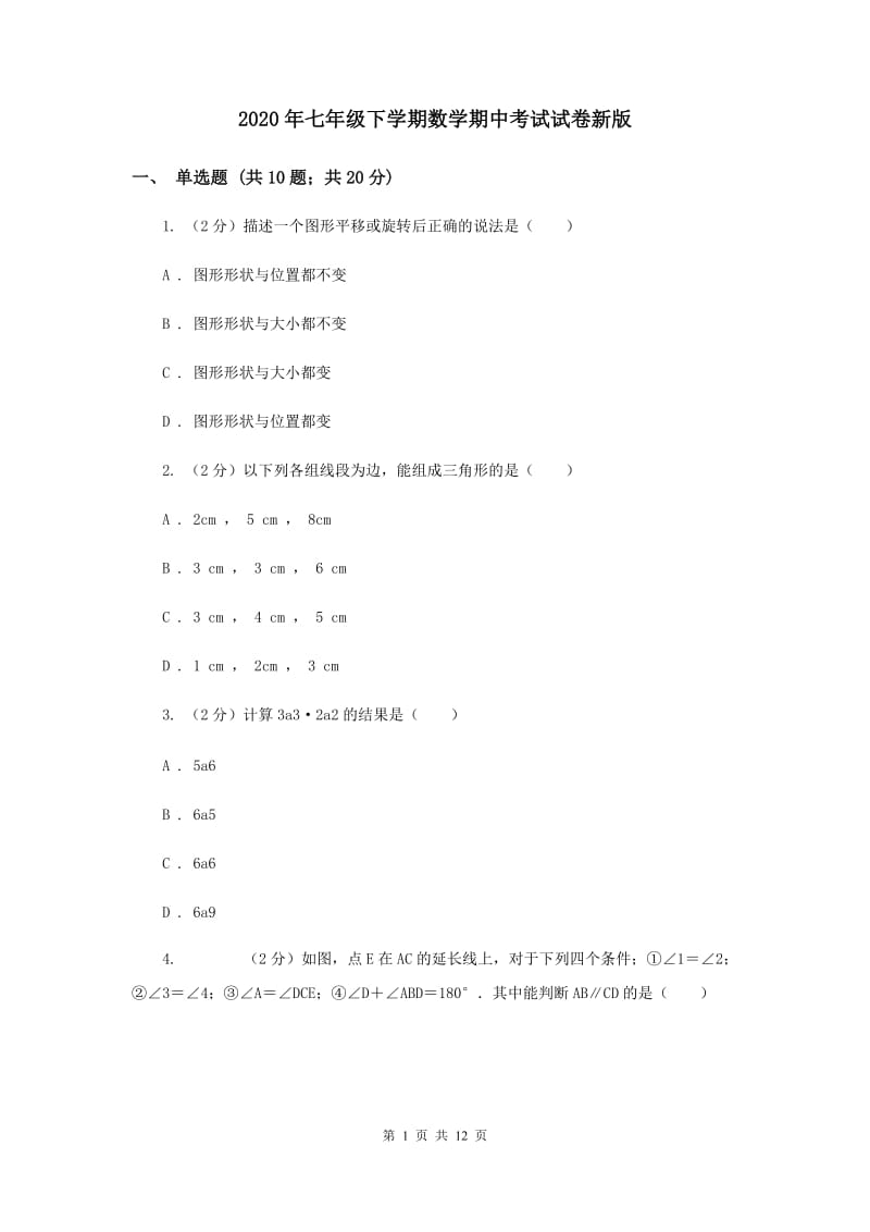 2020年七年级下学期数学期中考试试卷新版.doc_第1页