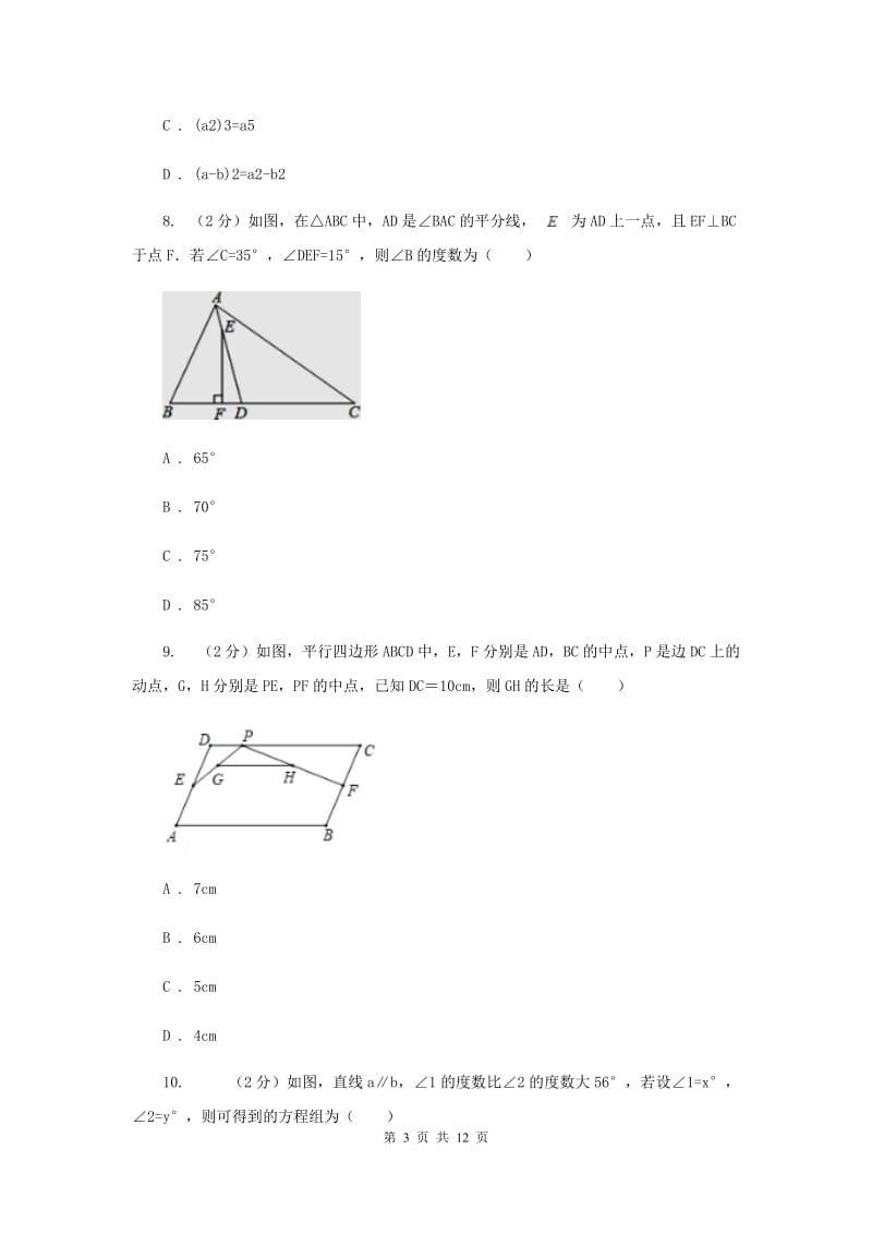 2020年七年级下学期数学期中考试试卷新版.doc_第3页