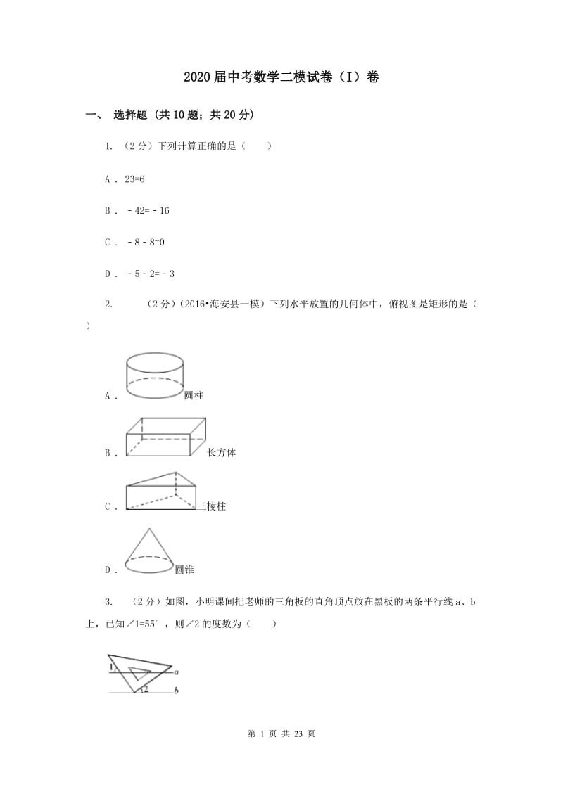 2020届中考数学二模试卷（I）卷.doc_第1页