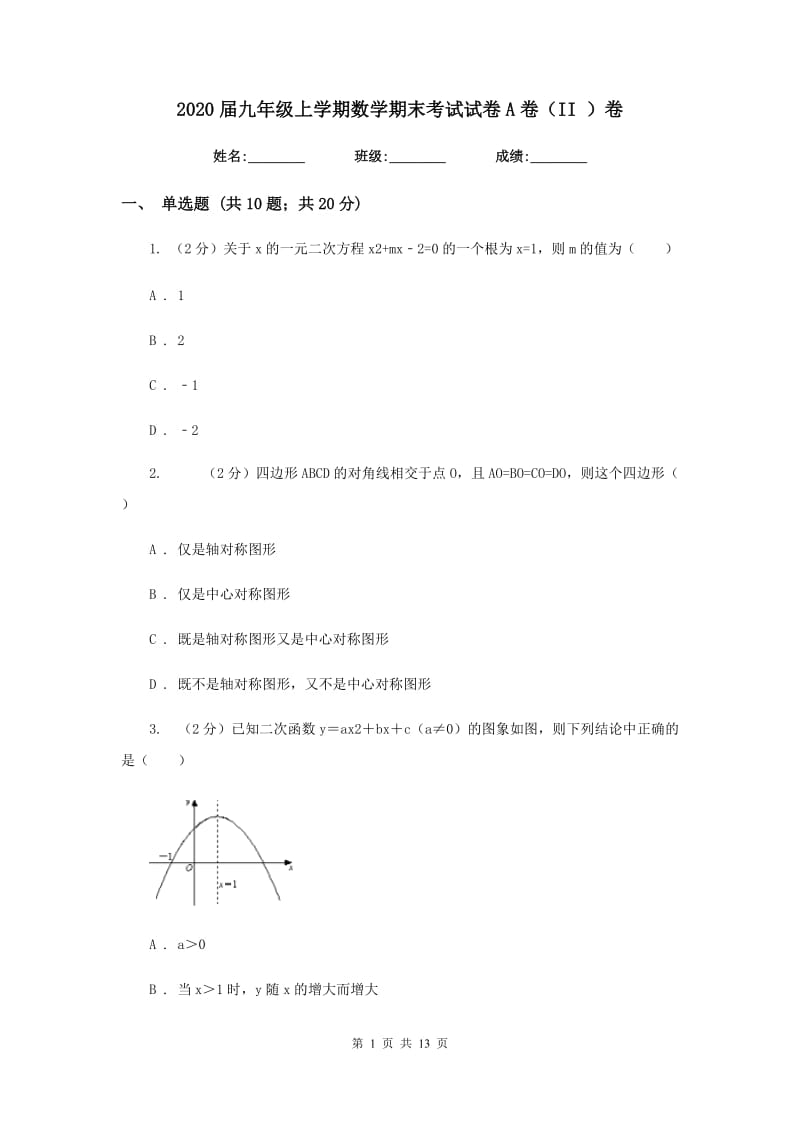 2020届九年级上学期数学期末考试试卷A卷（II）卷.doc_第1页