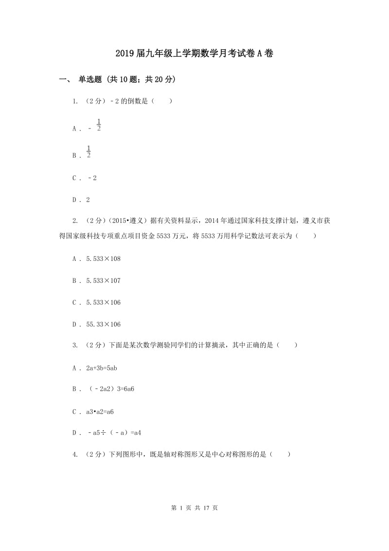 2019届九年级上学期数学月考试卷A卷.doc_第1页