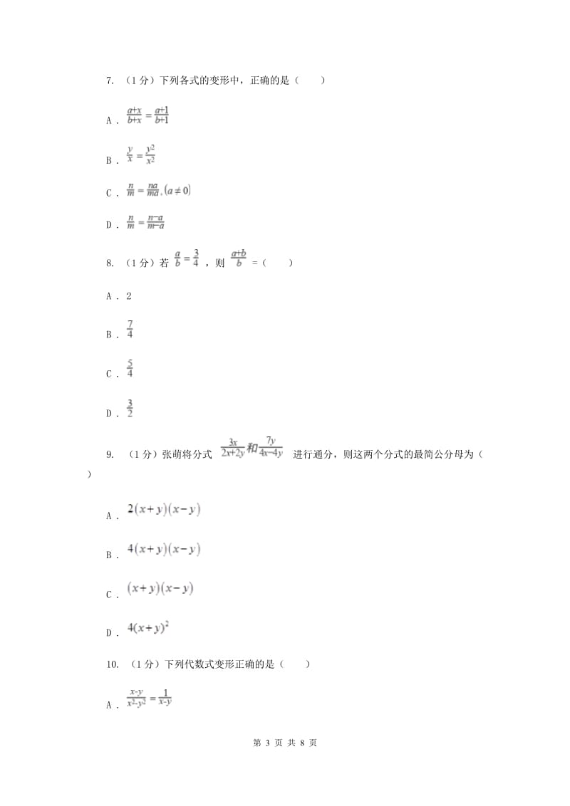 2019-2020学年初中数学华师大版八年级下册16.1.2分式的基本性质同步练习C卷.doc_第3页