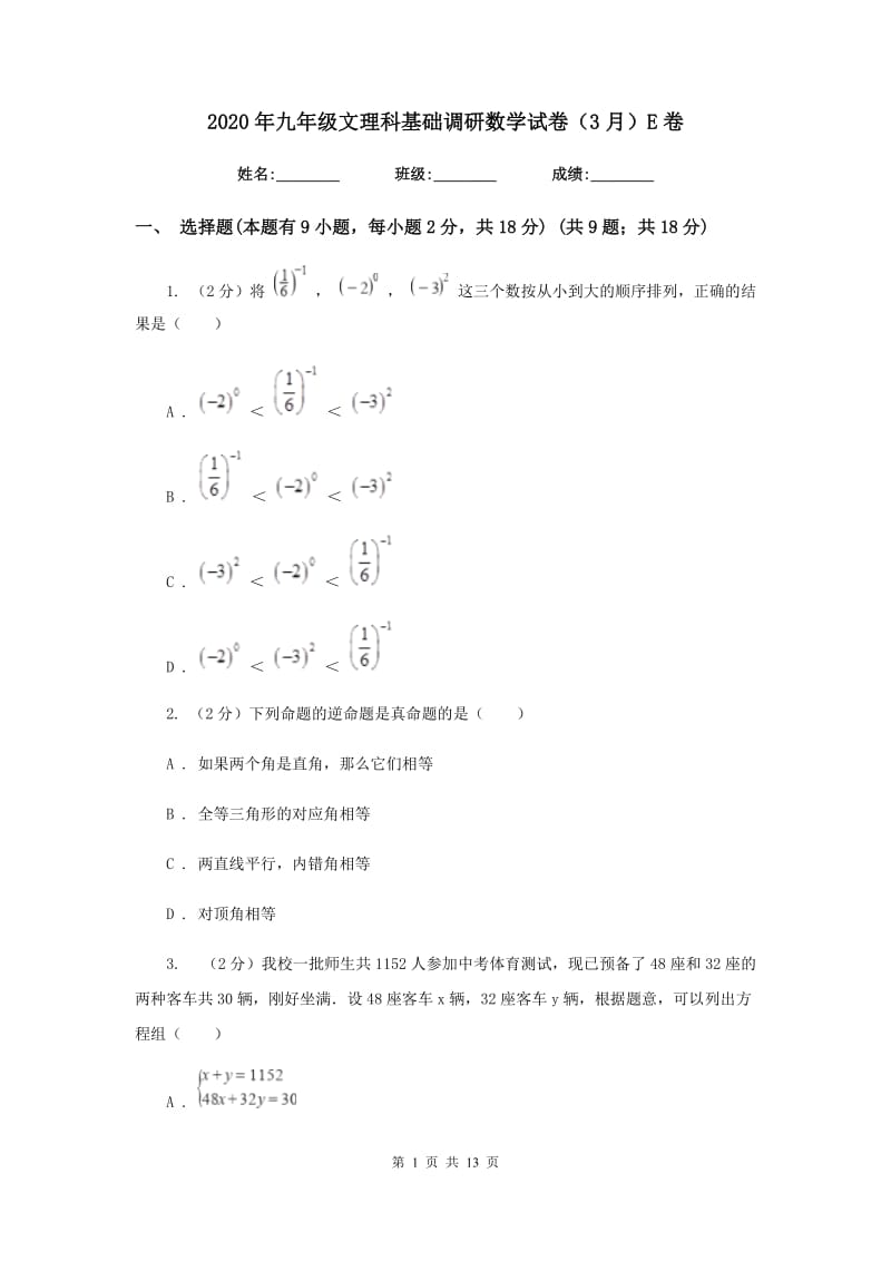 2020年九年级文理科基础调研数学试卷（3月）E卷.doc_第1页