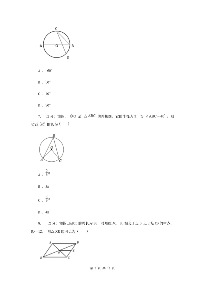 2020年九年级文理科基础调研数学试卷（3月）E卷.doc_第3页