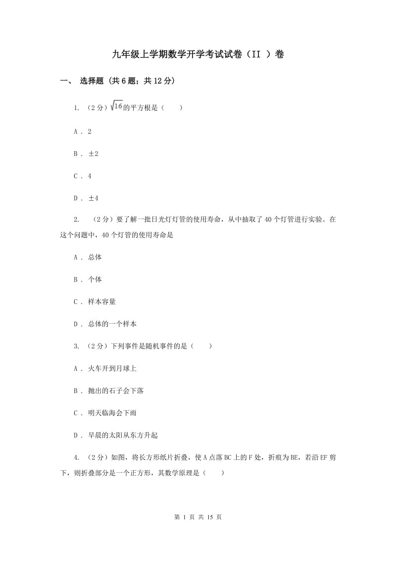 九年级上学期数学开学考试试卷（II ）卷 .doc_第1页