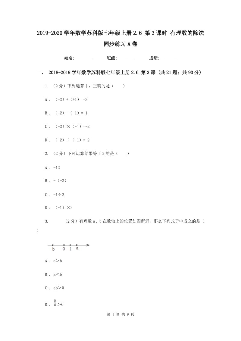 2019-2020学年数学苏科版七年级上册2.6 第3课时 有理数的除法 同步练习A卷.doc_第1页