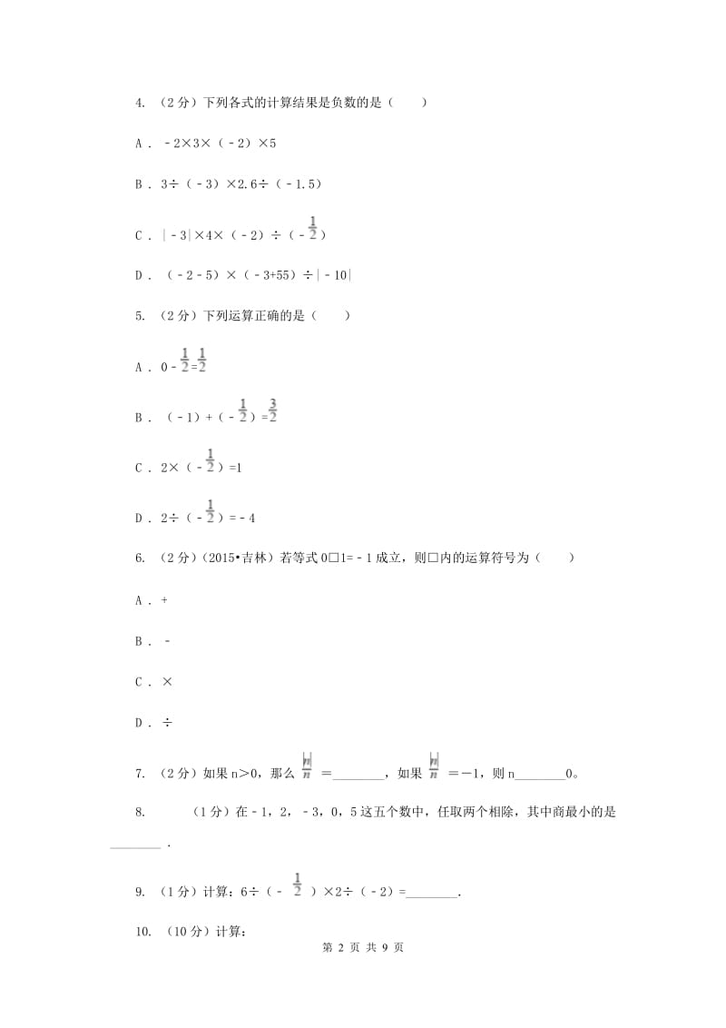 2019-2020学年数学苏科版七年级上册2.6 第3课时 有理数的除法 同步练习A卷.doc_第2页