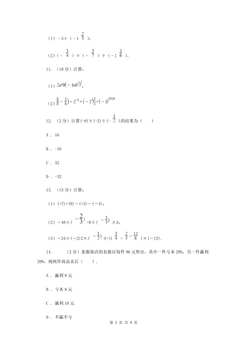 2019-2020学年数学苏科版七年级上册2.6 第3课时 有理数的除法 同步练习A卷.doc_第3页