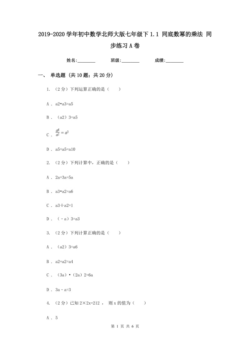 2019-2020学年初中数学北师大版七年级下1.1同底数幂的乘法同步练习A卷.doc_第1页