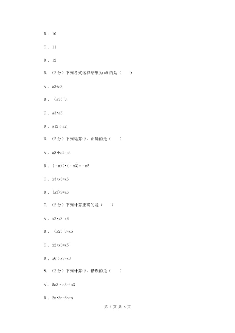 2019-2020学年初中数学北师大版七年级下1.1同底数幂的乘法同步练习A卷.doc_第2页