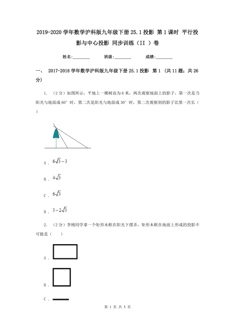 2019-2020学年数学沪科版九年级下册25.1投影第1课时平行投影与中心投影同步训练（II）卷.doc_第1页