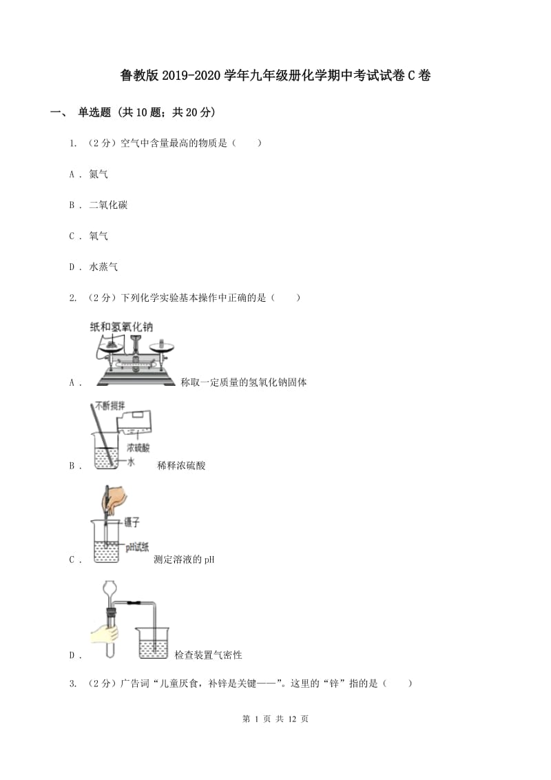 鲁教版2019-2020学年九年级册化学期中考试试卷C卷.doc_第1页