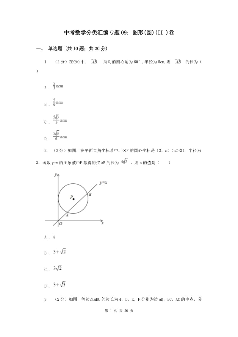 中考数学分类汇编专题09：图形(圆)(II )卷.doc_第1页