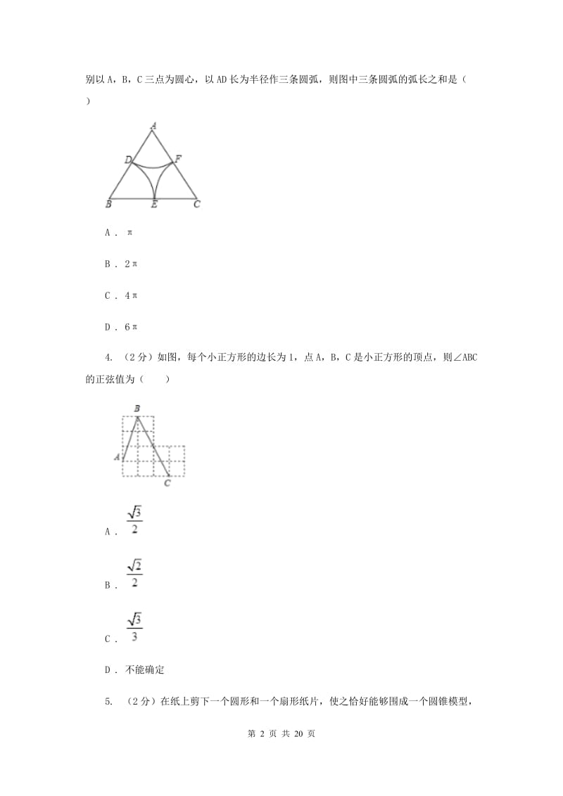 中考数学分类汇编专题09：图形(圆)(II )卷.doc_第2页