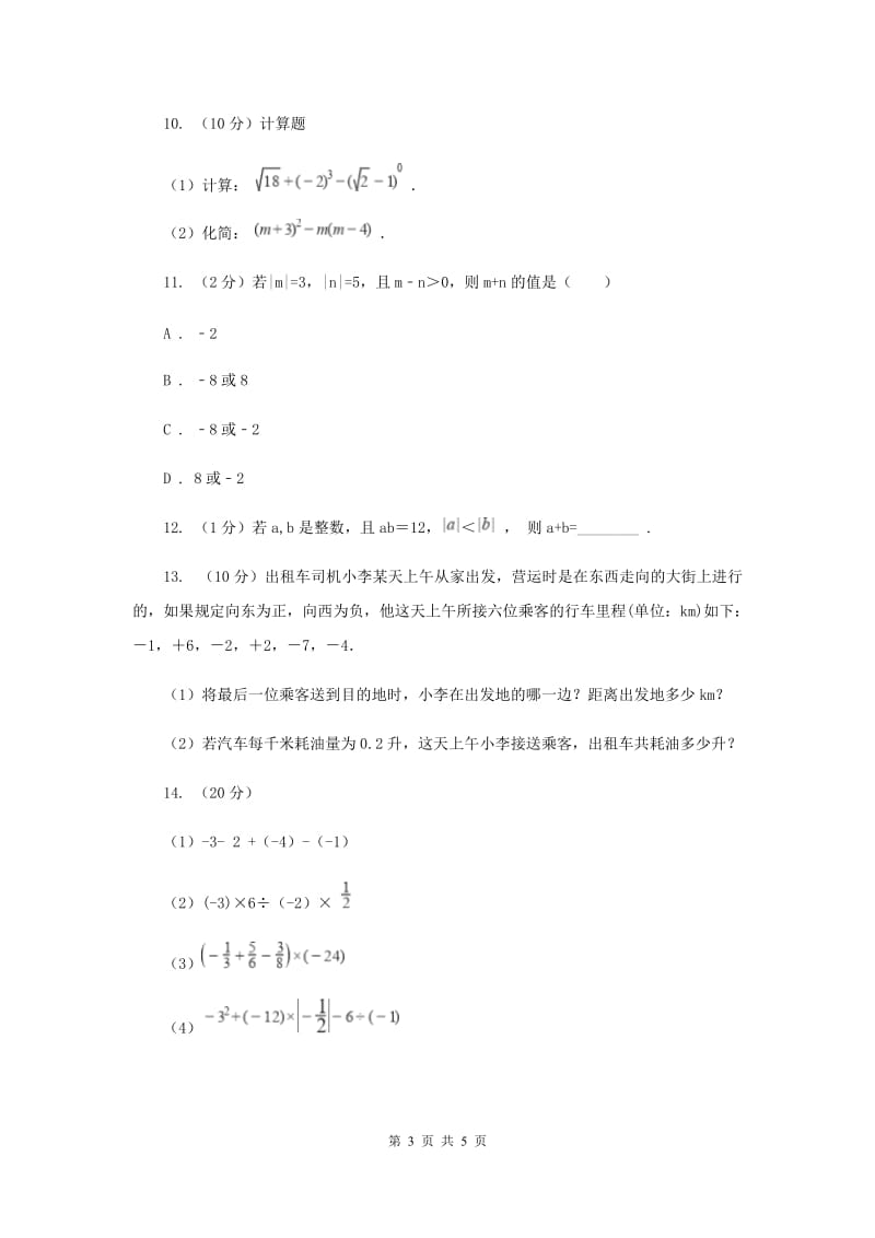 2019-2020学年数学苏科版七年级上册2.5第2课时有理数加法运算律同步练习（I）卷.doc_第3页