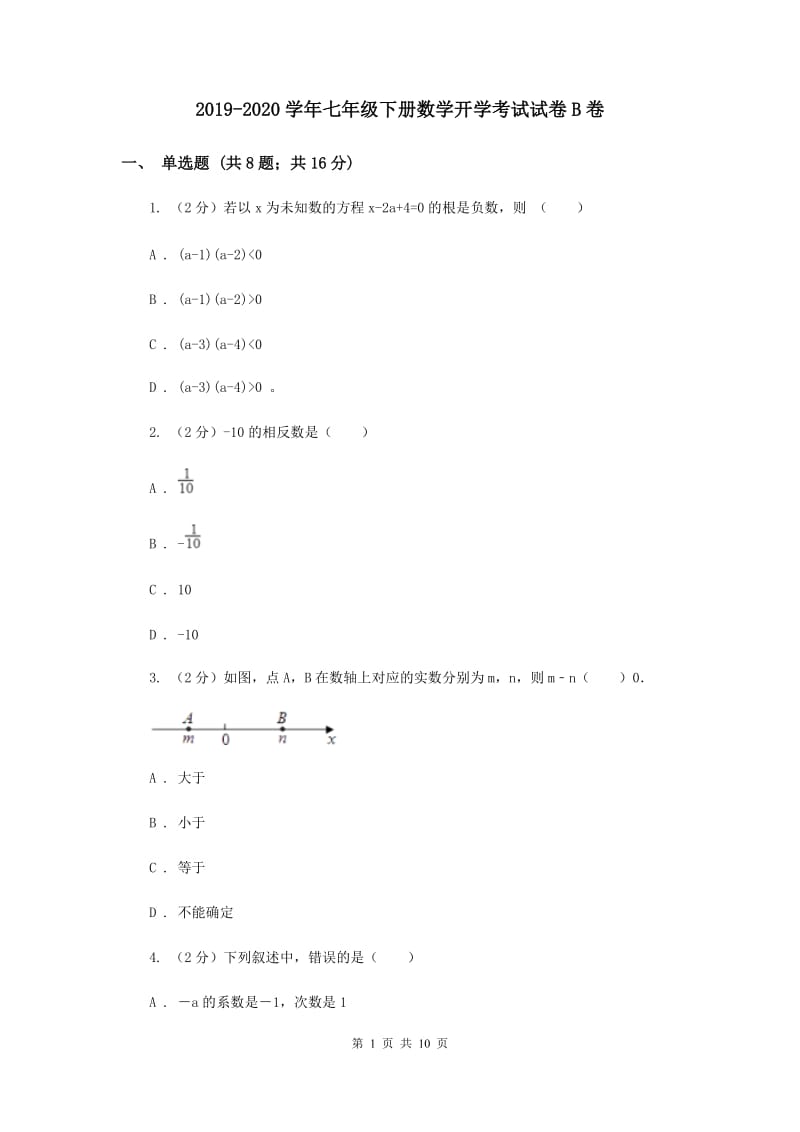 2019-2020学年七年级下册数学开学考试试卷B卷.doc_第1页