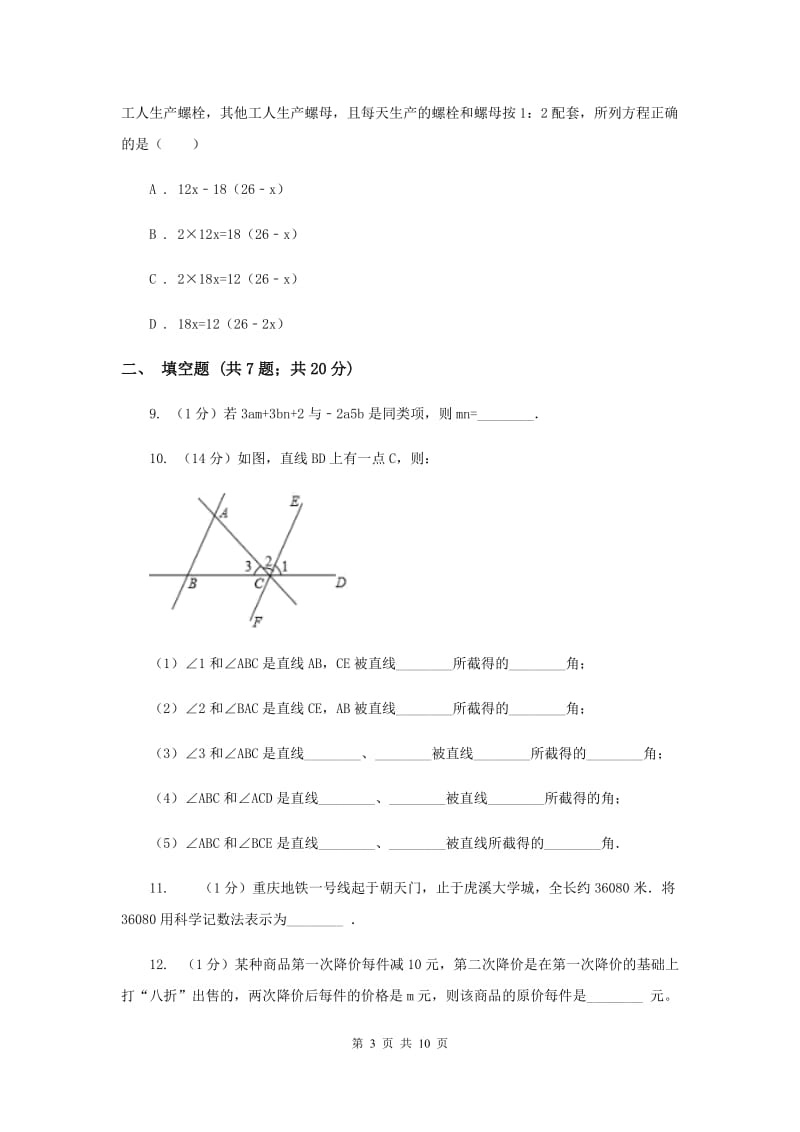 2019-2020学年七年级下册数学开学考试试卷B卷.doc_第3页