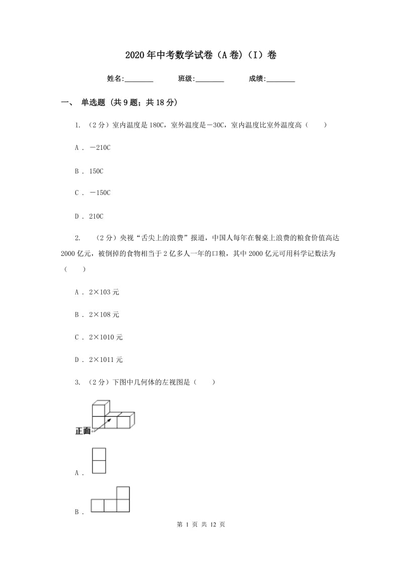 2020年中考数学试卷（A卷)（I）卷.doc_第1页