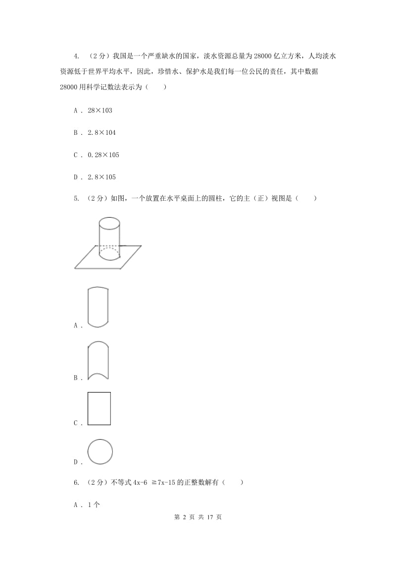 人教版2019-2020学年中考二模数学考试试卷（I）卷.doc_第2页