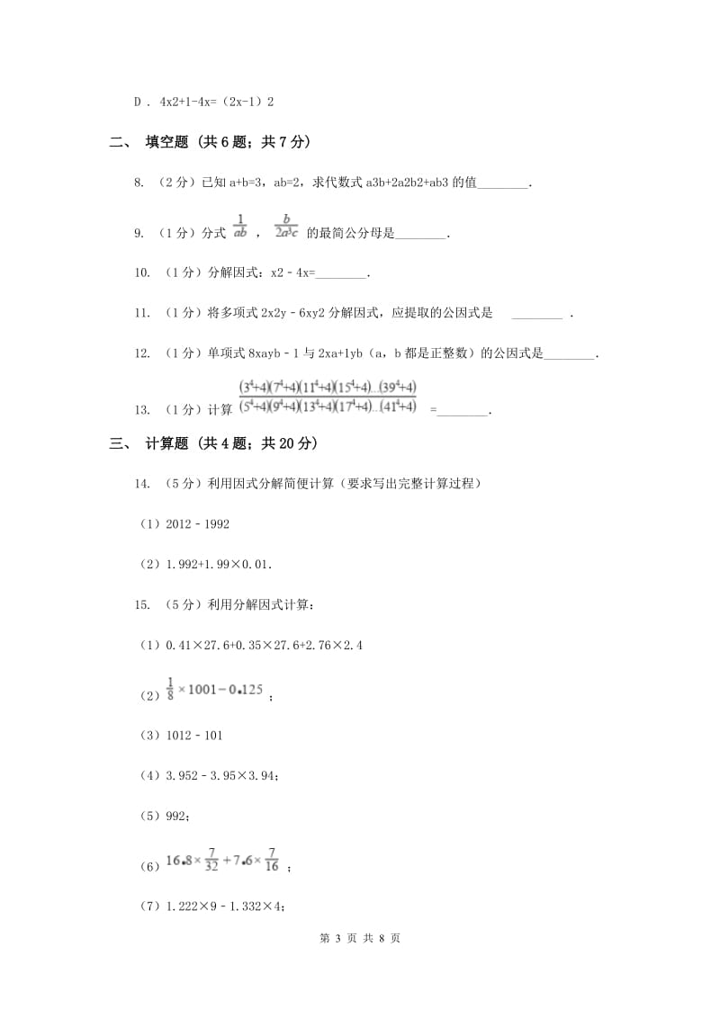 2020届七年级下册第9章 9.5多项式的因式分解 同步练习I卷.doc_第3页