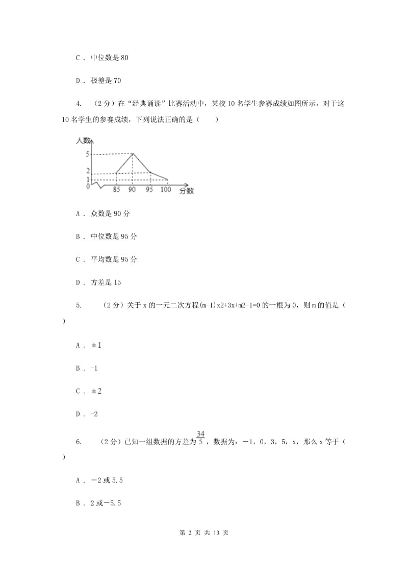 2019-2020学年人教版数学八年级下册同步训练：20.3《体质健康测试中的数据分析》A卷.doc_第2页