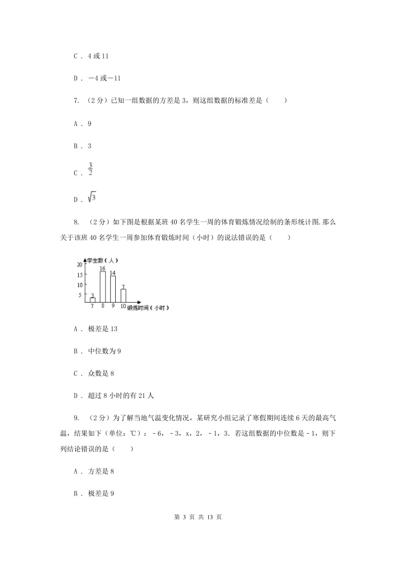 2019-2020学年人教版数学八年级下册同步训练：20.3《体质健康测试中的数据分析》A卷.doc_第3页