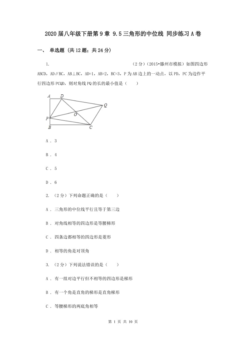 2020届八年级下册第9章 9.5三角形的中位线 同步练习A卷.doc_第1页