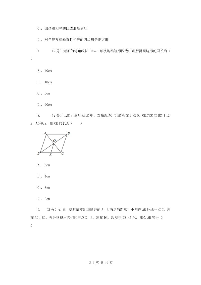 2020届八年级下册第9章 9.5三角形的中位线 同步练习A卷.doc_第3页