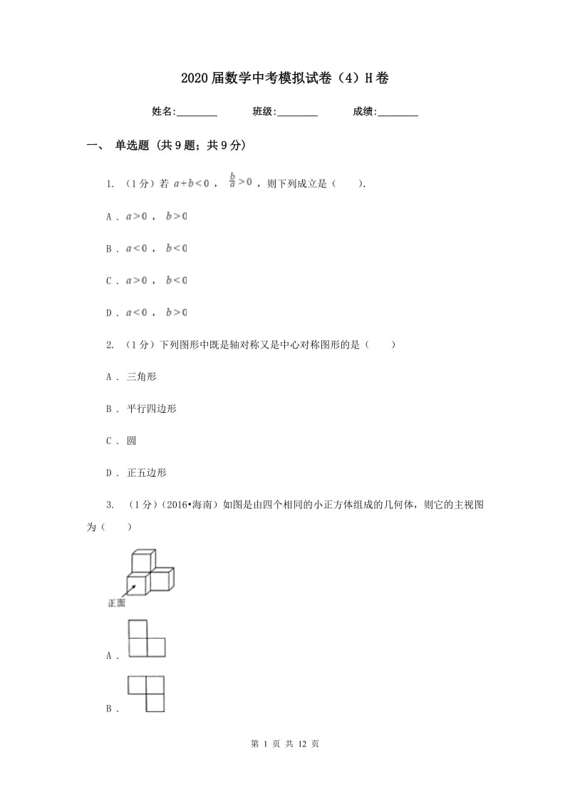 2020届数学中考模拟试卷（4）H卷.doc_第1页