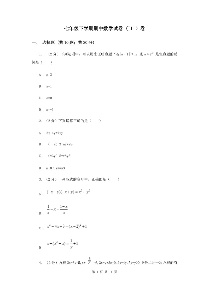 七年级下学期期中数学试卷 (II ）卷.doc_第1页