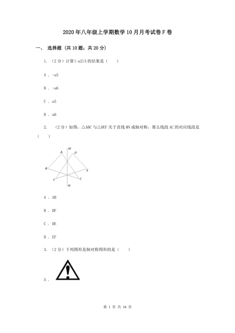 2020年八年级上学期数学10月月考试卷F卷.doc_第1页