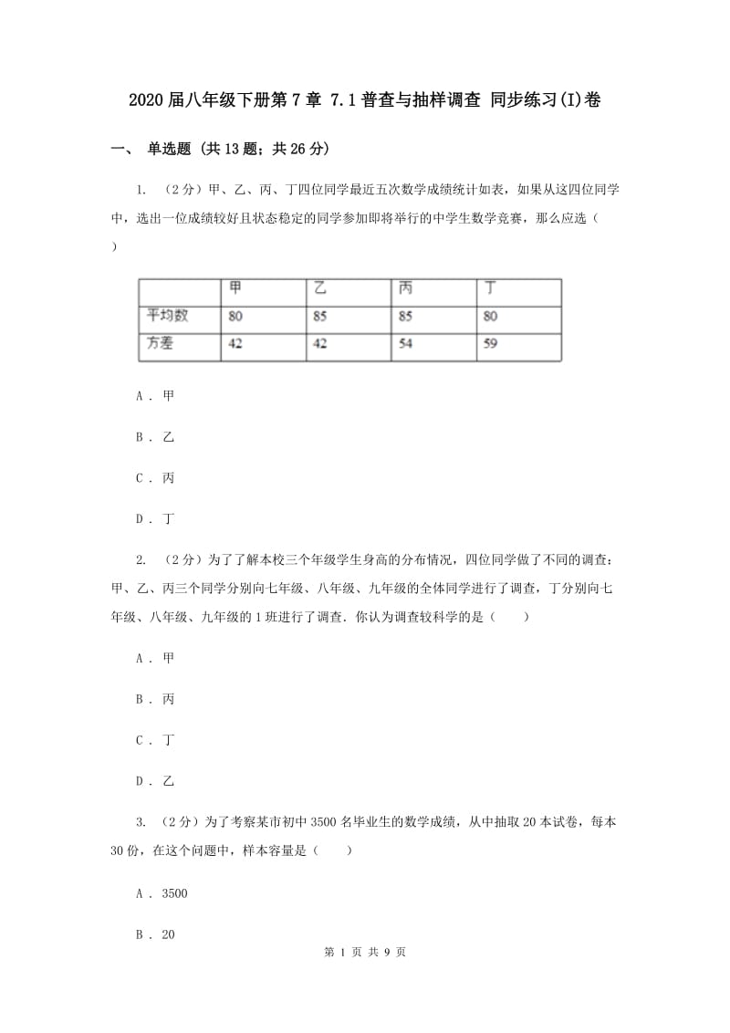 2020届八年级下册第7章 7.1普查与抽样调查 同步练习(I)卷.doc_第1页