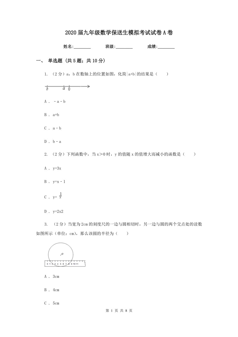 2020届九年级数学保送生模拟考试试卷A卷.doc_第1页