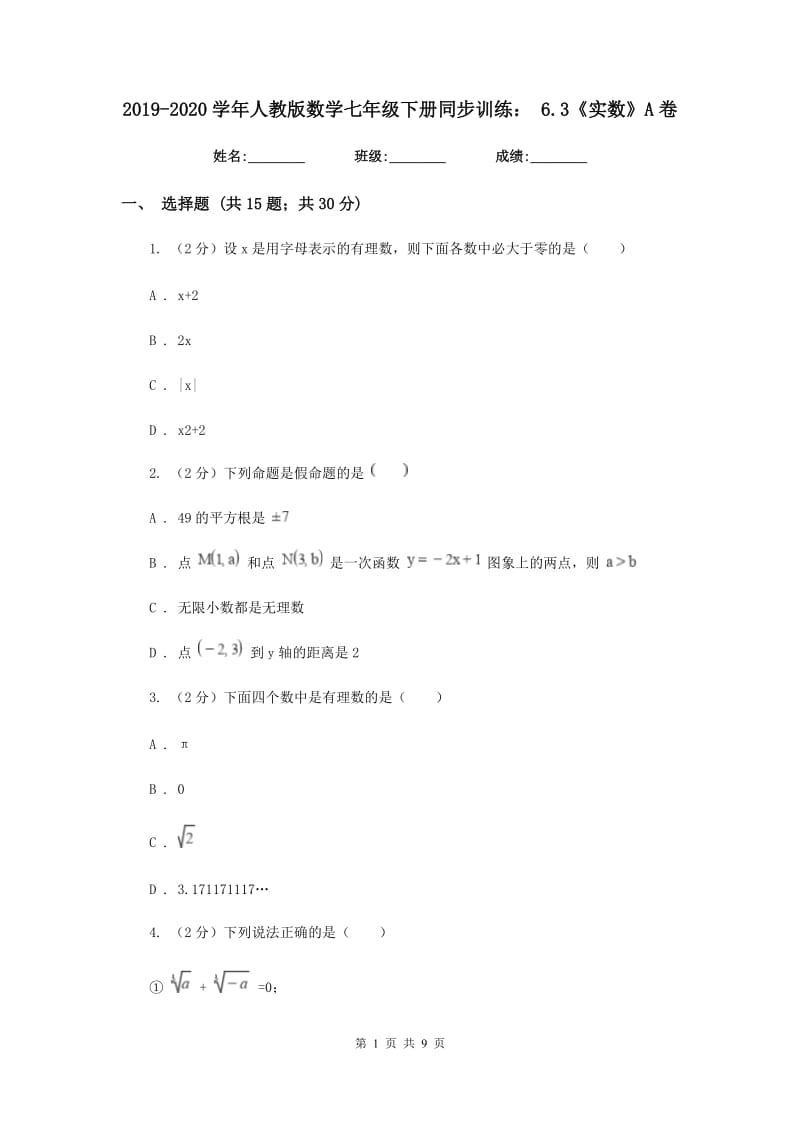 2019-2020学年人教版数学七年级下册同步训练：6.3《实数》A卷.doc_第1页