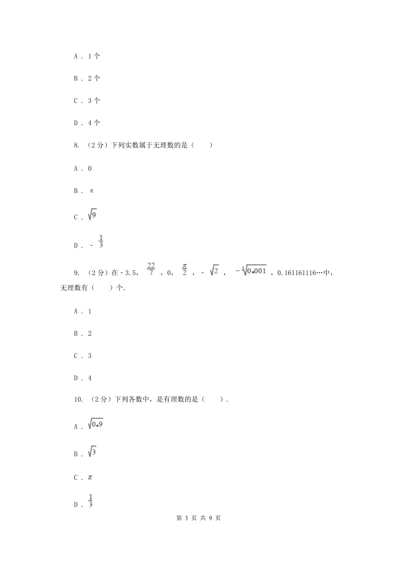 2019-2020学年人教版数学七年级下册同步训练：6.3《实数》A卷.doc_第3页