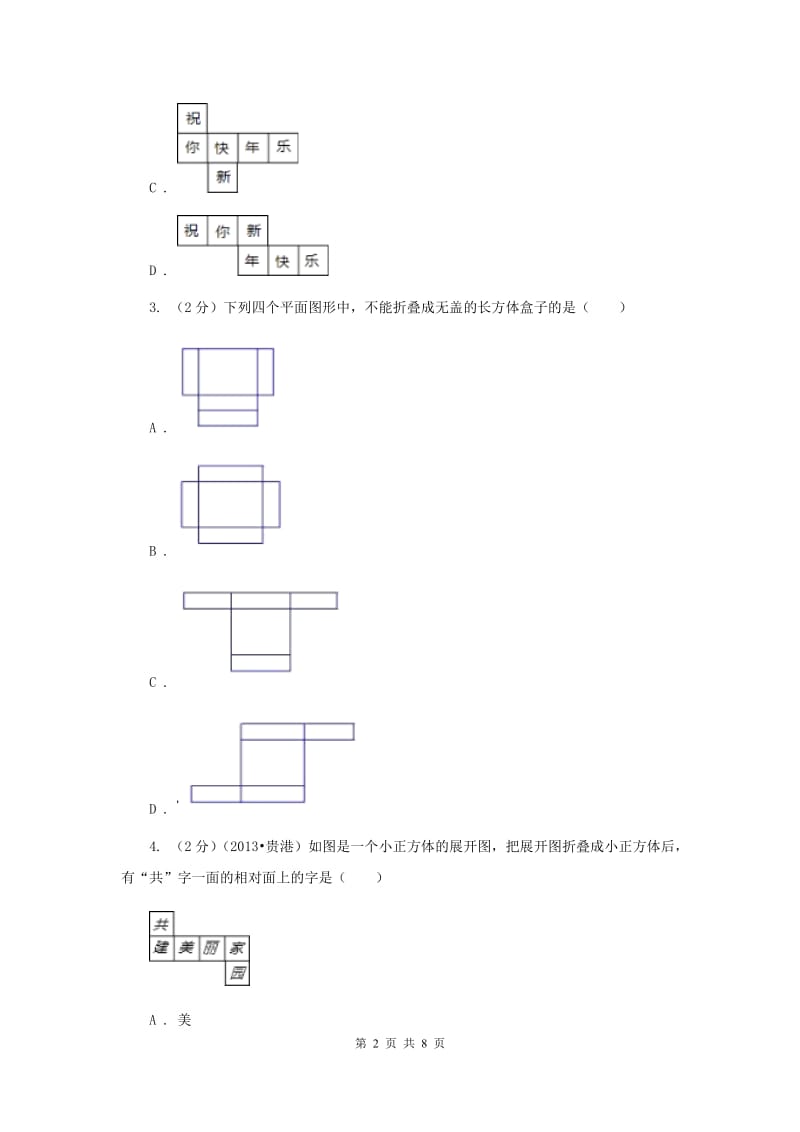 2019-2020学年数学人教版七年级上册4.4课题学习设计制作长方体形状的包装纸盒同步练习C卷.doc_第2页