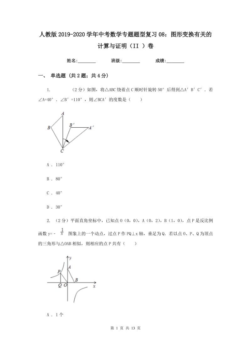 人教版2019-2020学年中考数学专题题型复习08：图形变换有关的计算与证明（II）卷.doc_第1页